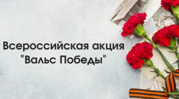 " Вальс Победы" https://vk.com/wall-211365280_3742 https://ok.ru/group/70000000391800/topic/157384644198520 " Вальс Победы" https://vk.com/wall-211365280_3742 https://ok.ru/group/70000000391800/topic/157384644198520.