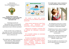 БЕЗОПАСНОСТЬ НА ВОДЕ, ОТВЕТСТВЕННОСТЬ ЗА НЕНАДЛЕЖАЩЕЕ ИСПОЛНЕНИЕ РОДИТЕЛЬСКИХ ОБЯЗАННОСТЕЙ БЕЗОПАСНОСТЬ НА ВОДЕ, ОТВЕТСТВЕННОСТЬ ЗА НЕНАДЛЕЖАЩЕЕ ИСПОЛНЕНИЕ РОДИТЕЛЬСКИХ ОБЯЗАННОСТЕЙ.