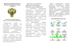 ПАМЯТКА О ПРАВИЛЬНОМ ВЫГУЛЕ ДОМАШНИХ ЖИВОТНЫХ ПАМЯТКА О ПРАВИЛЬНОМ ВЫГУЛЕ ДОМАШНИХ ЖИВОТНЫХ.